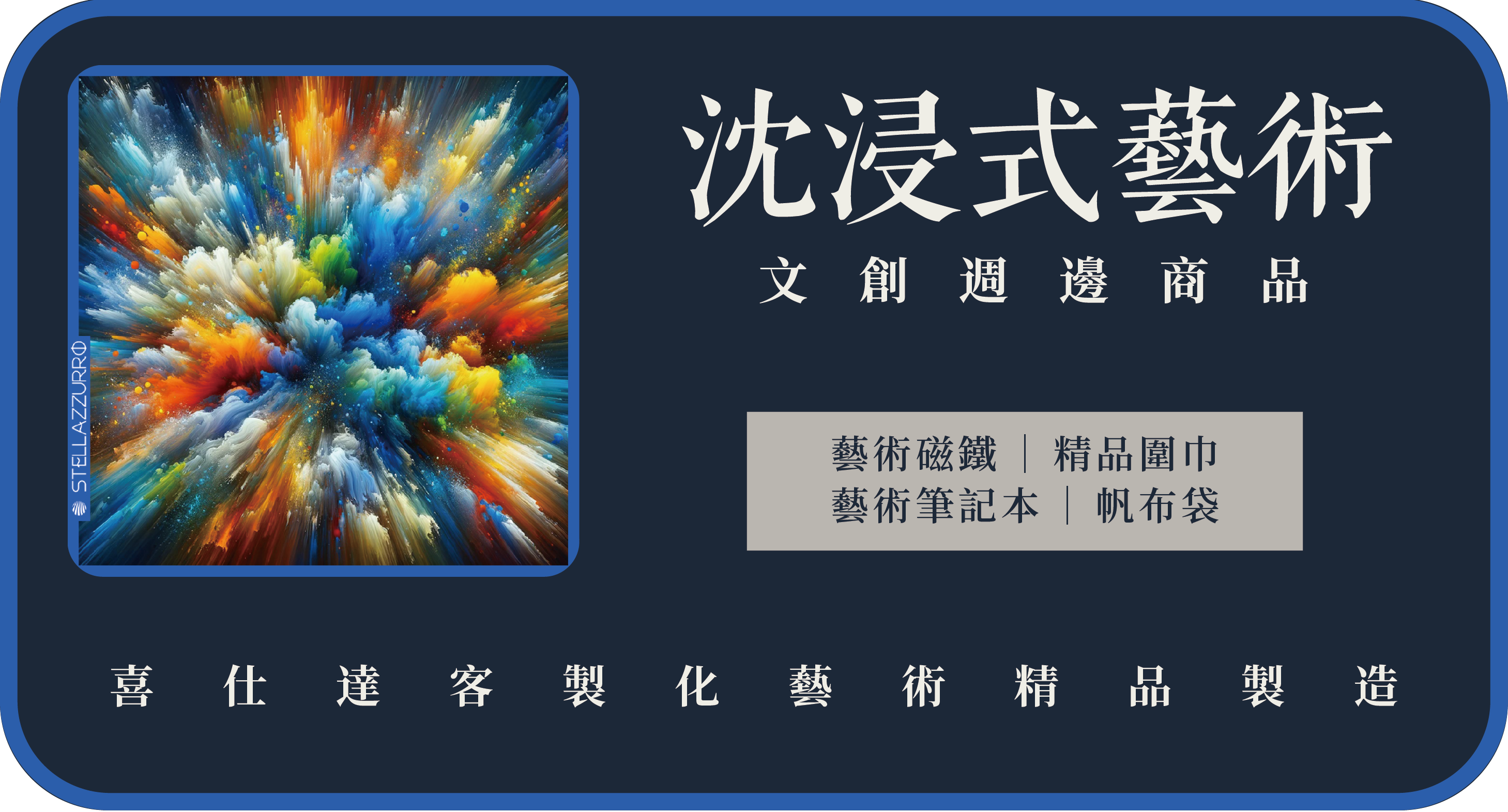 沉浸式藝術展文創商品開發專案